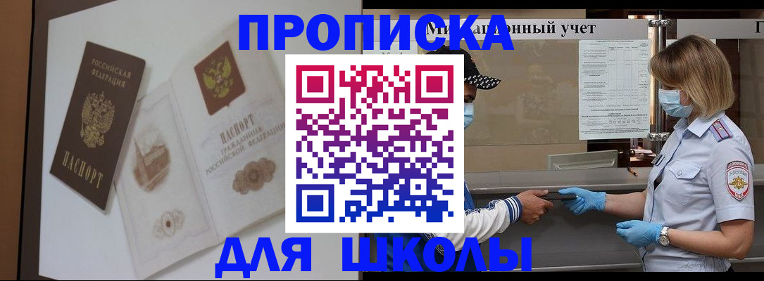 прописка для школы в Колпашево