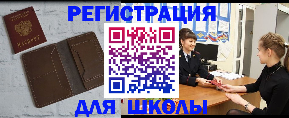 временная регистрация для школы в Колпашево